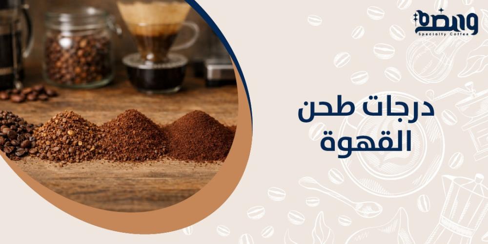 درجات طحن القهوة