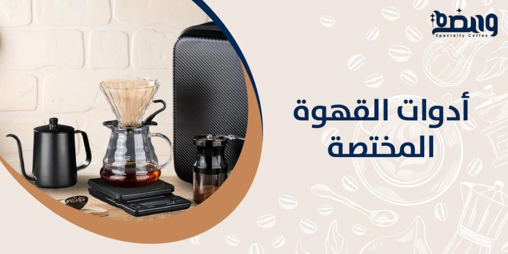 أدوات القهوة المختصة