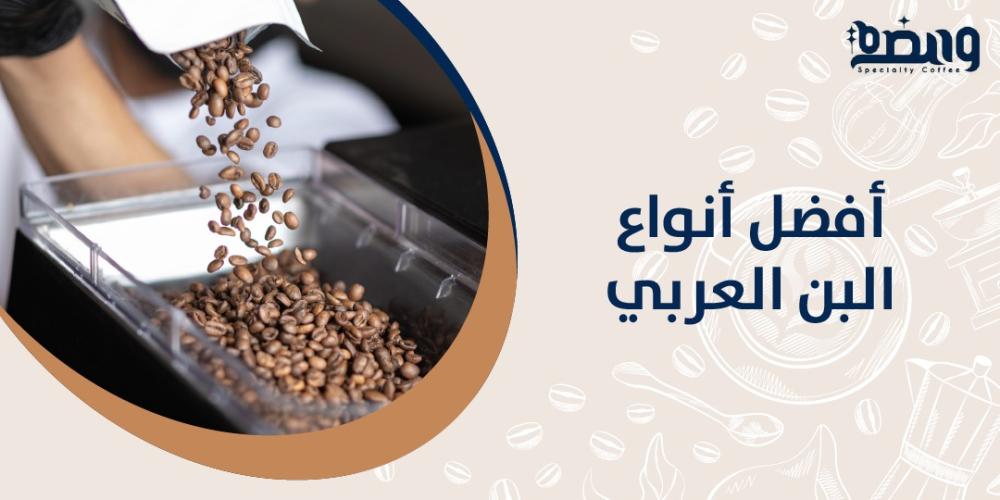 أفضل أنواع البن العربي