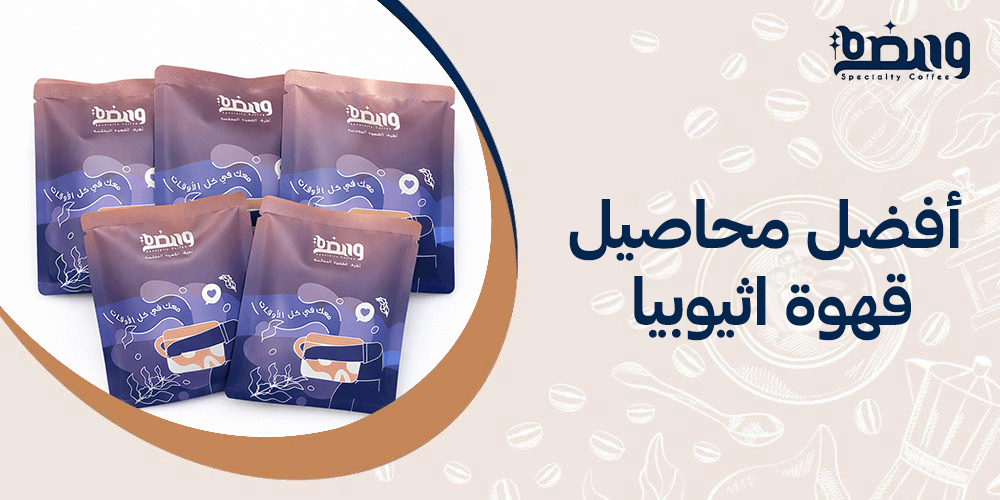 أفضل محاصيل قهوة اثيوبيا