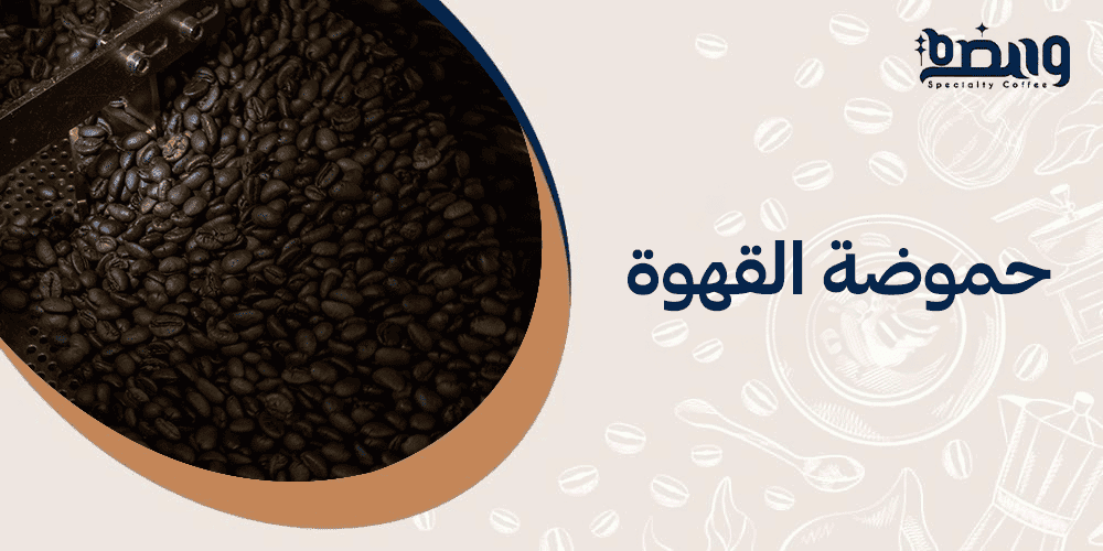 حموضة القهوة