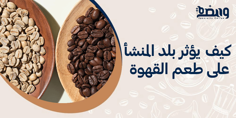 كيف يؤثر بلد المنشأ على طعم القهوة