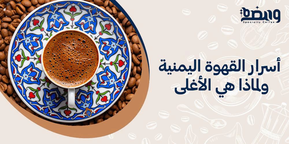 أسرار القهوة اليمنية ولماذا هي الأغلى
