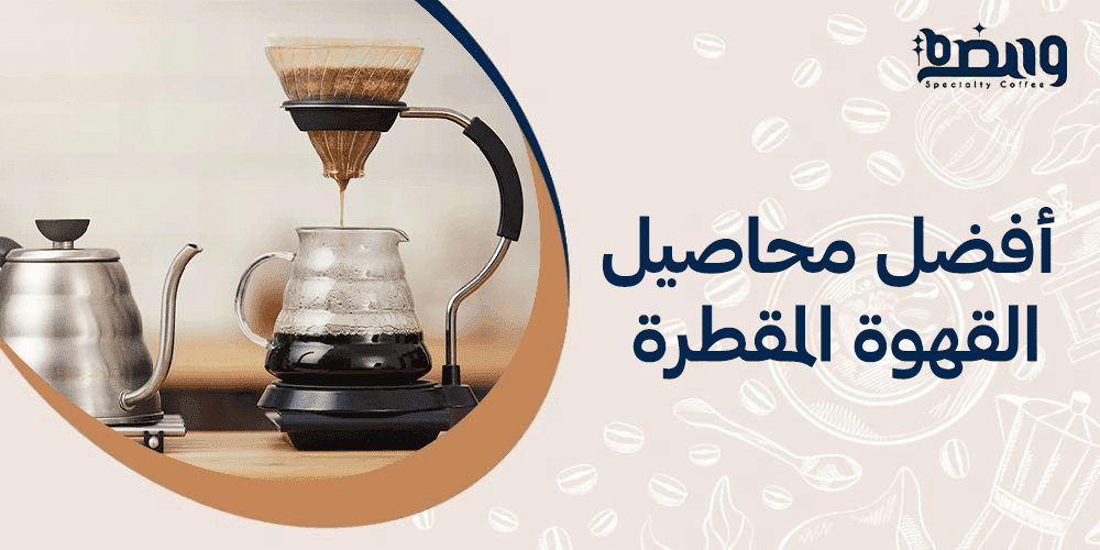 أفضل محاصيل القهوة المقطرة
