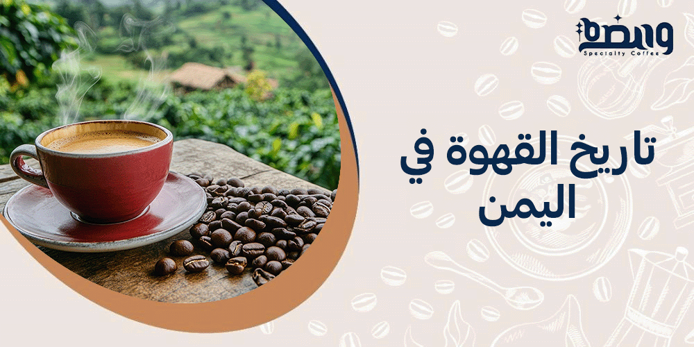 تاريخ القهوة في اليمن