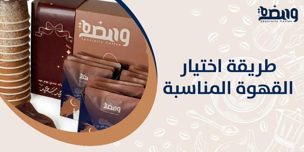 طريقة اختيار القهوة المناسبة