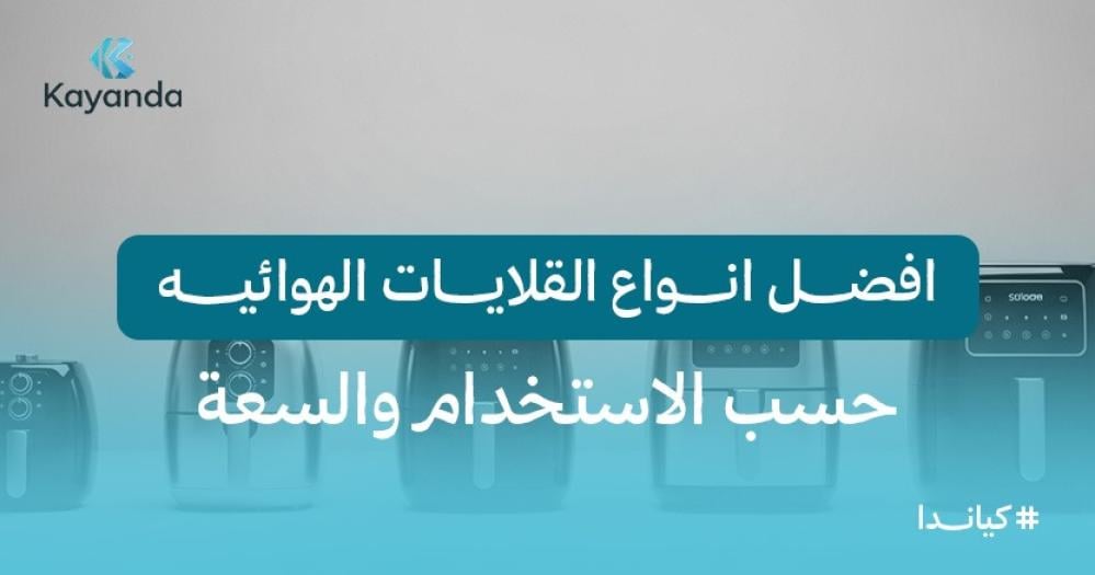 افضل انواع القلايات الهوائيه