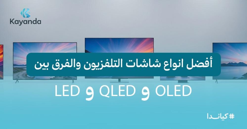 انواع شاشات التلفزيون