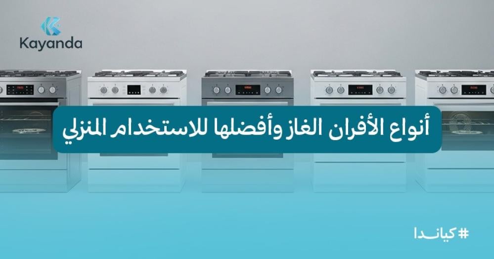 أنواع الأفران الغاز