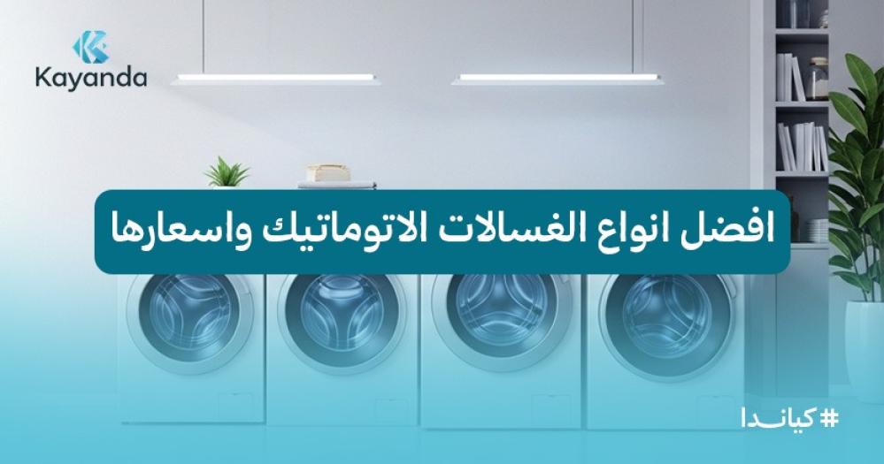 افضل انواع الغسالات الاتوماتيك واسعارها