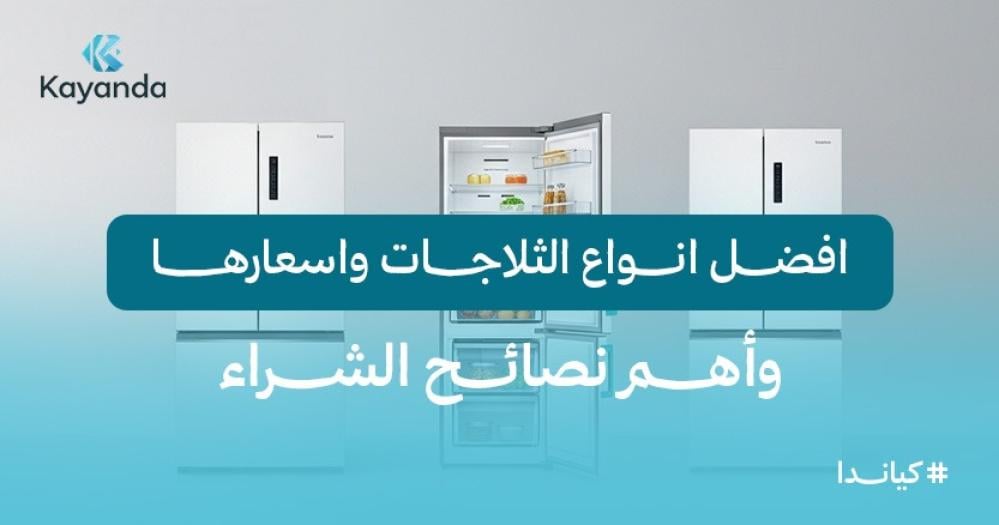 افضل انواع الثلاجات واسعارها