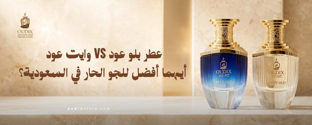 عطر بلو عود