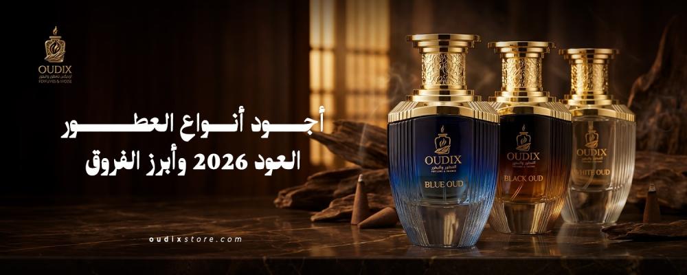 اجودانواع العطور العود