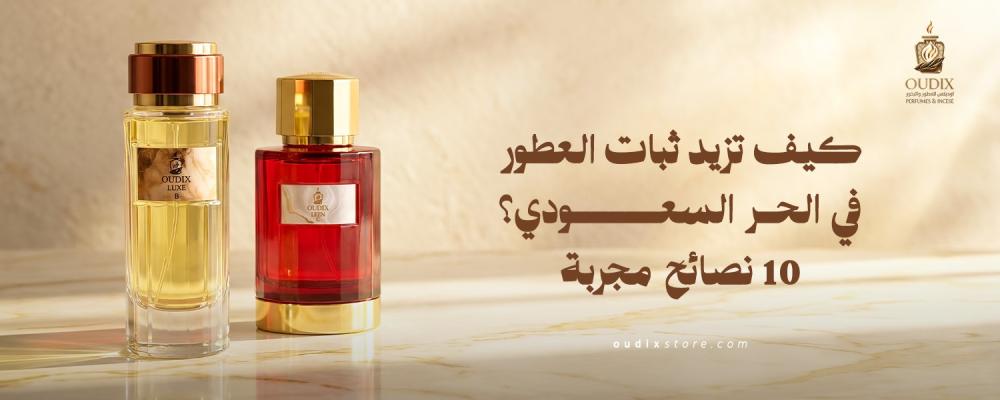ثبات العطور