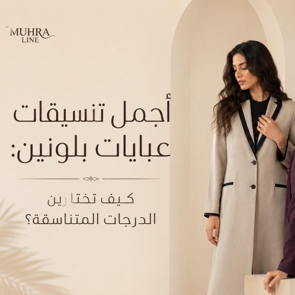 أجمل تنسيقات عبايات بلونين: كيف تختارين الدرجات المتناسقة؟