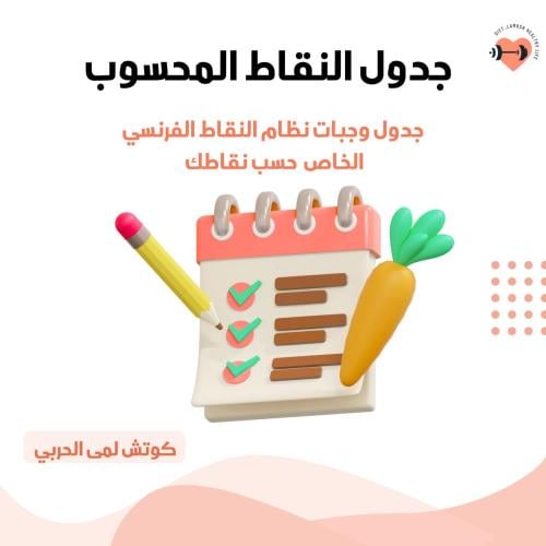 باقة جدول غذائي محسوب النقاط