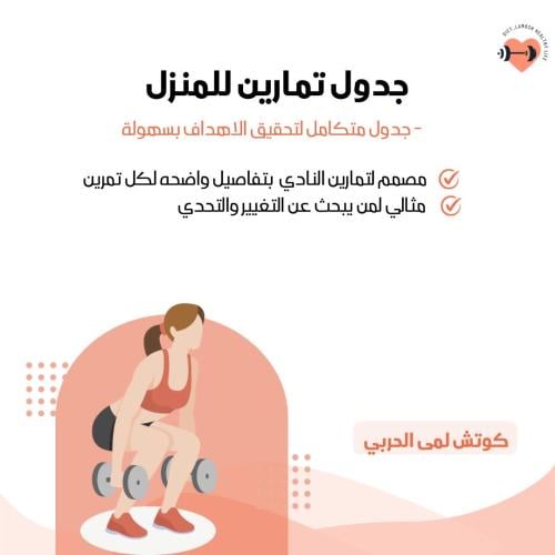 جدول رياضي ( منزل )