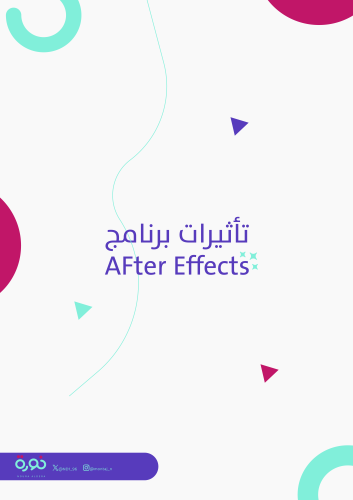 كتيب تأثيرات After Effects