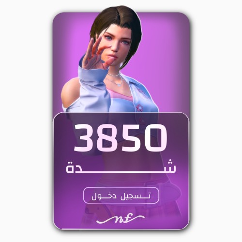 3850 شدة - تسجيل دخول