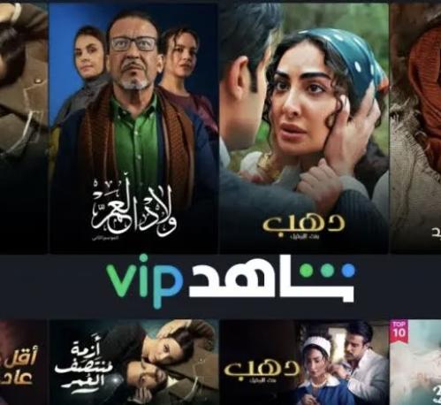 اشتراك شاهد Vip (شهر)