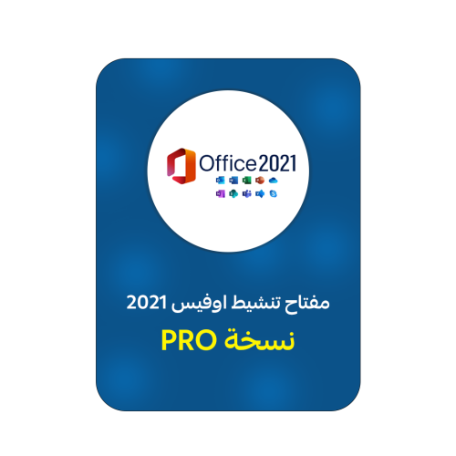 اشتراك مايكروسوفت اوفيس 2021برو بلس| Microsoft Off...