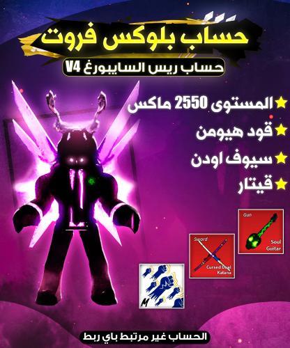 حساب بلوكس فروت V4 Cyborg