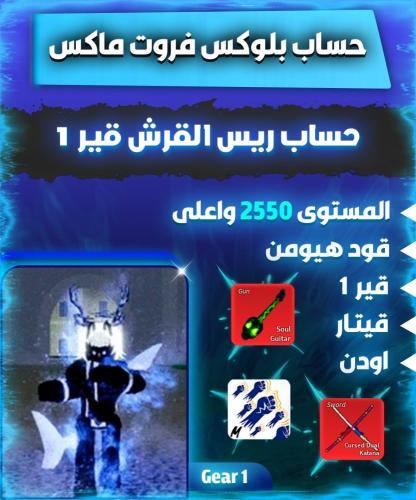 حساب بلوكس فروت Shark V4