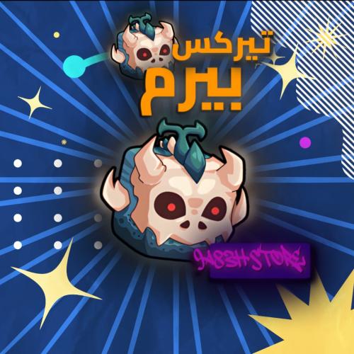 Perma T-rex - بيرم تيريكس