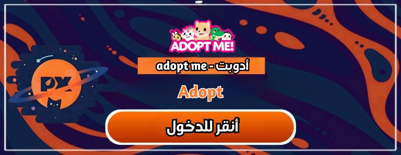 ادوبت مي/adopt me