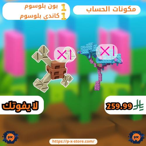 حساب بون بلوسوم + كاندي بلوسوم