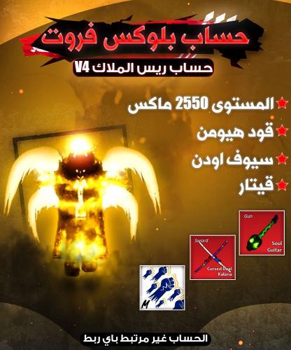 حساب بلوكس فروت angel V4