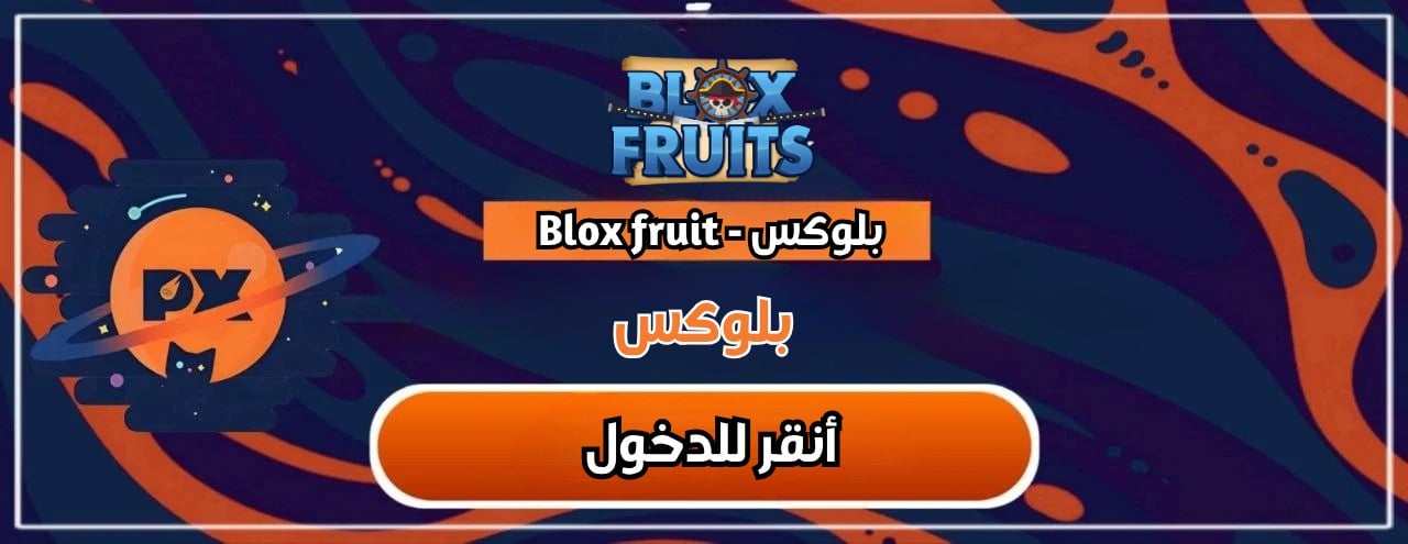 بلوكس فروت/blox fruit