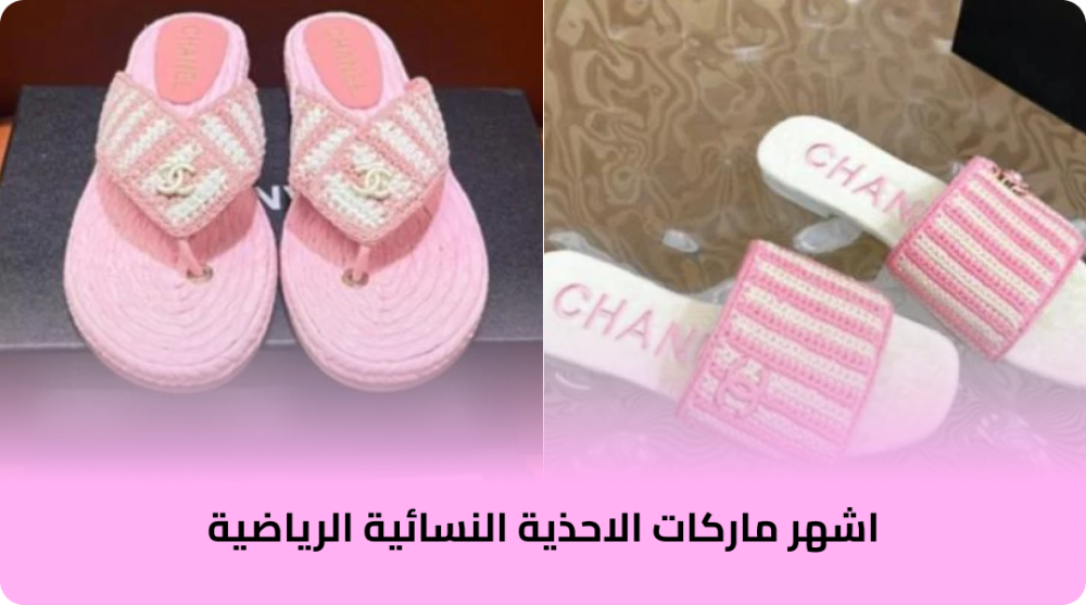 اشهر ماركات الاحذية النسائية