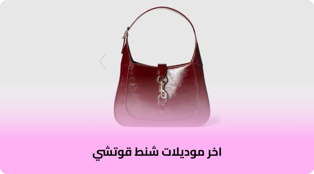 اخر موديلات شنط قوتشي