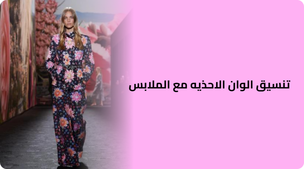 تنسيق الوان الاحذيه مع الملابس