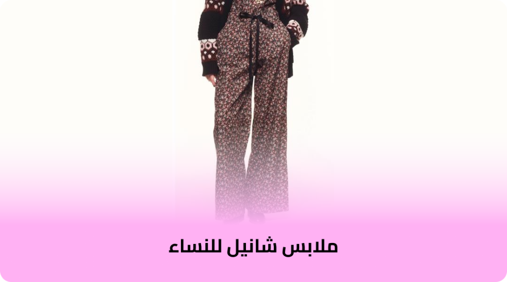 ملابس شانيل للنساء