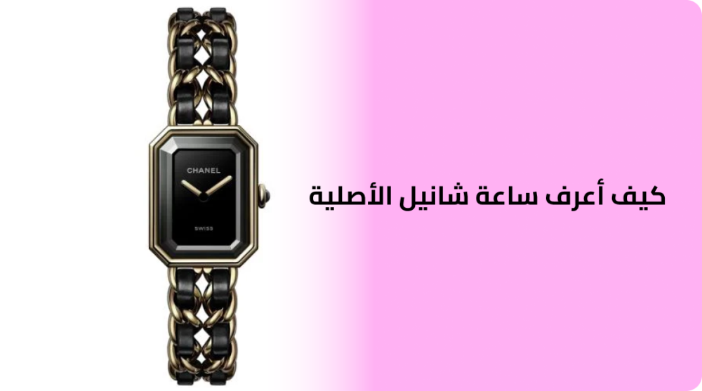كيف أعرف ساعة شانيل الأصلية
