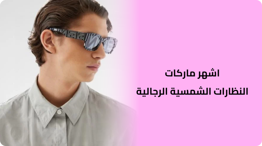 The most famous brands of men&#39;s sunglasses