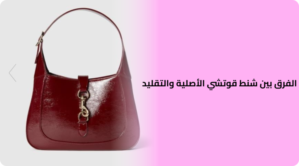 الفرق بين شنط قوتشي الأصلية والتقليد