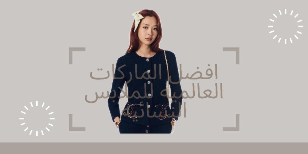 افضل الماركات العالميه للملابس النسائيه