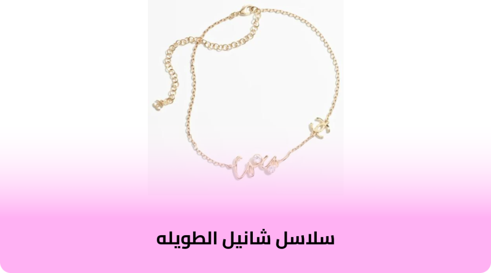 سلاسل شانيل الطويله