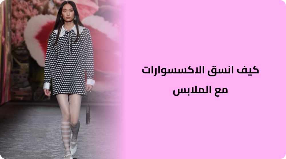 كيف انسق الاكسسوارات مع الملابس