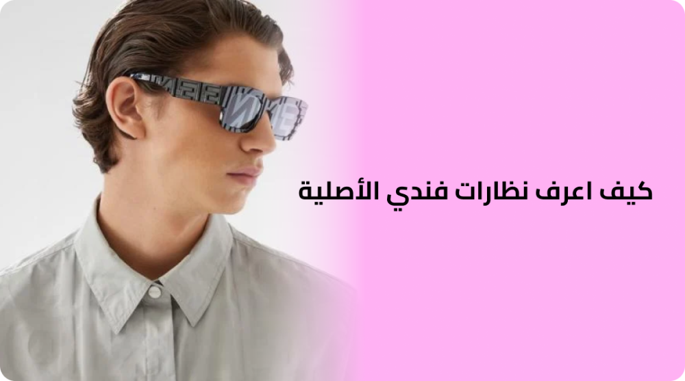 كيف اعرف نظارات فندي الأصلية