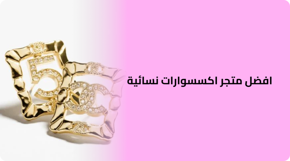 افضل متجر اكسسوارات نسائية