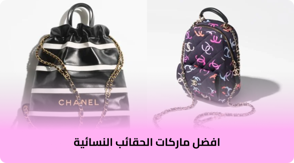 افضل ماركات الحقائب النسائية