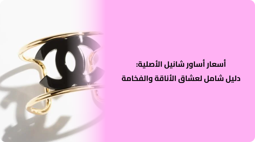 Original Chanel Bracelet Prices: A Comprehensive Guide for Lovers of Elegance and Luxury