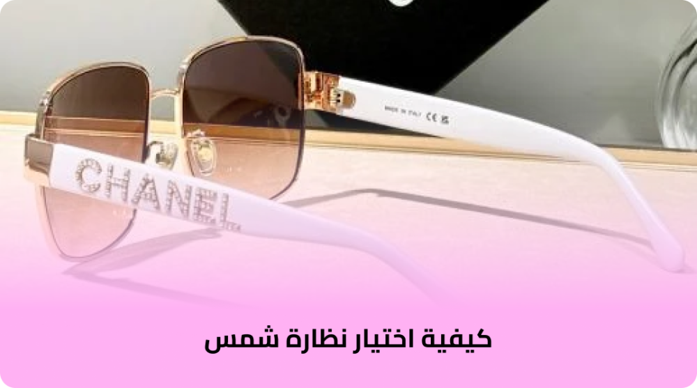 كيفية اختيار نظارة شمس