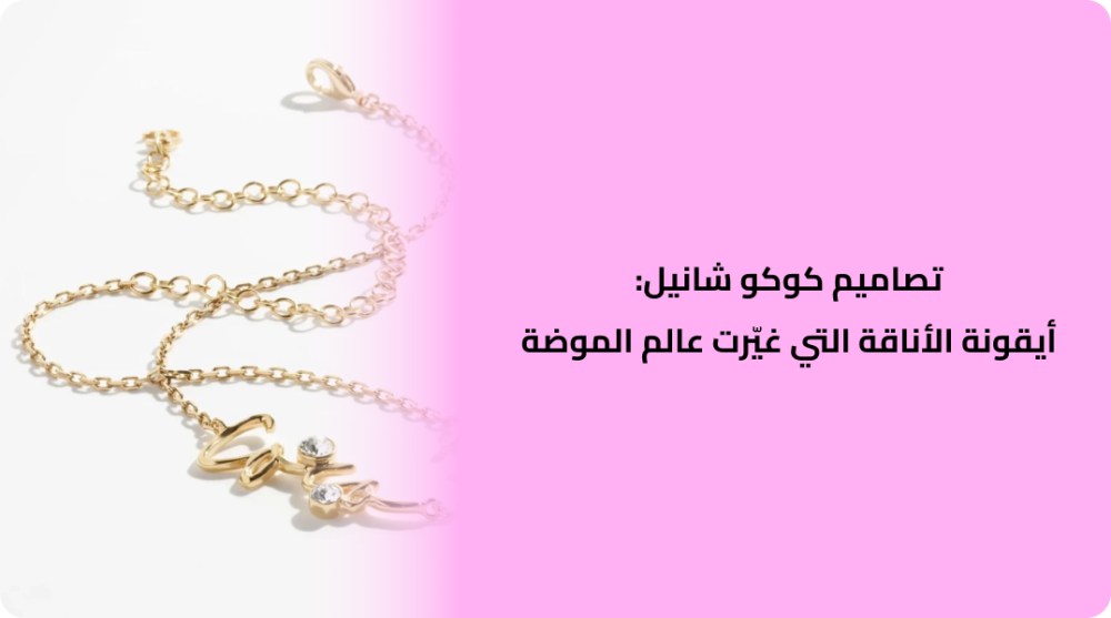 تصاميم كوكو شانيل