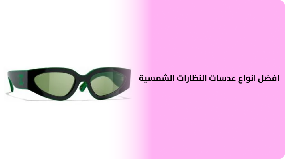 افضل انواع عدسات النظارات الشمسية