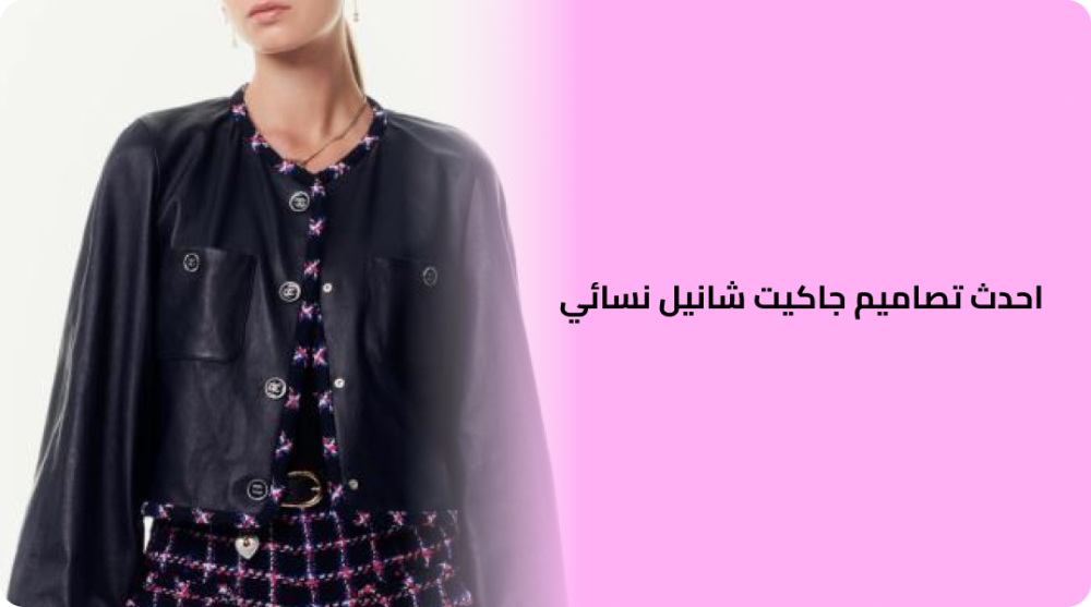 احدث تصاميم جاكيت شانيل نسائي